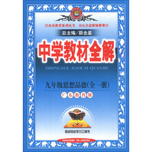 金星教育系列丛书·中学教材全解:9年级思想品德(广东教育版)(全1册)(2013版)