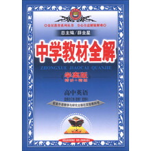 中学教材全解：高中英语（选修合订本·选修7、选修8）（外语教研版）（学案版）（2013版）