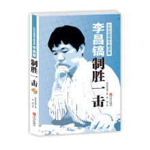 李昌镐21世纪围棋专题讲座:制胜一击