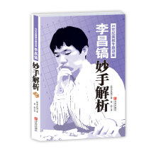 李昌镐21世纪围棋专题讲座:妙手解析