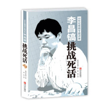 李昌镐21世纪围棋专题讲座:挑战死活