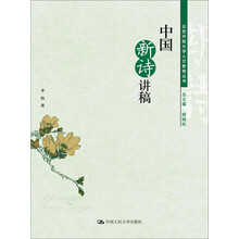 中国新诗讲稿\/北京开放大学人文教育丛书) - 李