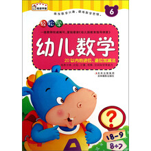 20以内的进位.退位加减法-轻松学幼儿数学-6-赠送数字卡