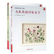 青木和子的十字绣(套装共2册) 《青木和子的十字绣:野花园》《书中缘·青木和子的十字绣:与玫瑰相伴的日子》