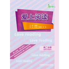 爱上阅读高2（全册）（适用于各版本）