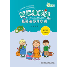 新标准英语基础达标开心测第五册（供一年级起始用）
