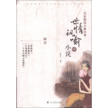 世情讽喻小说-名家解读古典名著-中