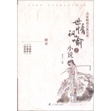 世情讽喻小说-名家解读古典名著-上