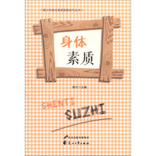 身体素质/青少年综合素质提高技巧丛书