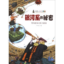 银河系的秘密/探索与发现奥秘