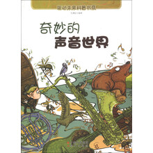 奇妙的声音世界/驱动未来科普书系