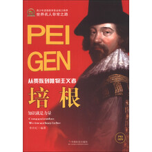 培根-从贵族到唯物主义者-世界名人非常之路