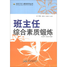 最新学校与教育系列丛书·班主任工作实用方法：班主任综合素质锻炼