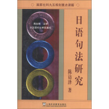日汉语对比研究通论:日语句法研究 