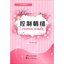 控制情绪/青少年自我管理手册丛书