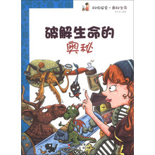 破解生命的奥秘/科技探索奥秘生命