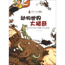 动物世界大猎奇/探索与发现奥秘