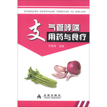 支气管哮喘用药与食疗