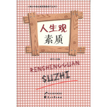 人生观素质/青少年综合素质提高技巧丛书
