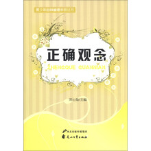 正确观念/青少年自我管理手册丛书