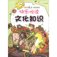 快乐悦读(文化知识)/课外悦读