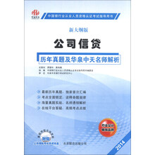 2013新大纲版公司信贷历年真题及华泉中天名师解析
