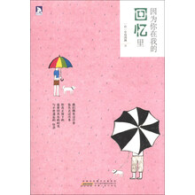因为你在我的回忆里