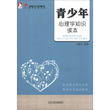 青少年心理学知识读本