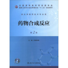 药物合成反应（第2版）（配盘）