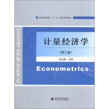 计量经济学-(第三版)