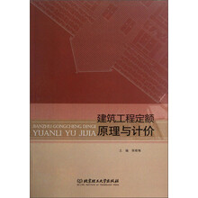 建筑工程定额原理与计价
