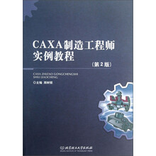 CAXA制造工程师实例教程(第2版)