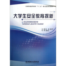 大学生安全教育探新