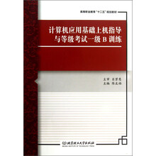 计算机应用基础上机指导与等级考试一级B训练