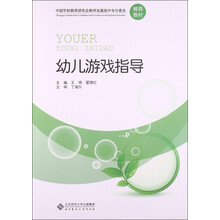 中国学前教育研究会教师发展高中专分委会推荐教材:幼儿游戏指导