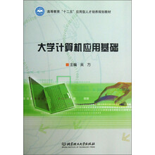 大学计算机应用基础/高等教育“十二五”应用型人才培养规划教材
