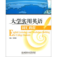 大学实用英语词汇教程
