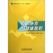 高职体育与健康教程