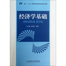 经济学基础