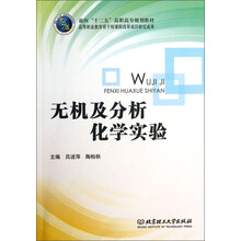 无机及分析化学实验