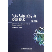 气压与液压传动控制技术（第3版）