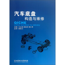 汽车底盘构造与维修
