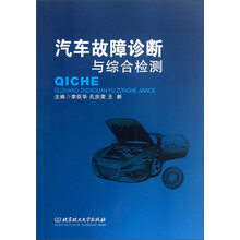 汽车故障诊断与综合检测