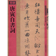 唐寅自书词
