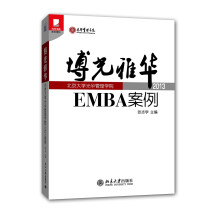 光华书系·案例精粹·博光雅华:北京大学光华管理学院EMBA案例2013
