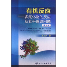 有机反应：多氮化物的反应及若干理论问题（第3版）
