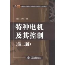 特种电机及其控制(第2版)/21世纪高等院校机械设计制造及其自动化专业系列教材