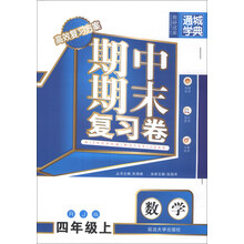 通城学典·期中期末复习卷:数学(4年级上)(RJ版)