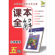 雅尔教育·课本全解:小学数学(5年级上)(B)