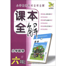 雅尔教育·课本全解:小学数学(6年级上)(B)
